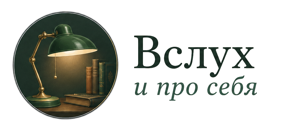 Вслух и про себя